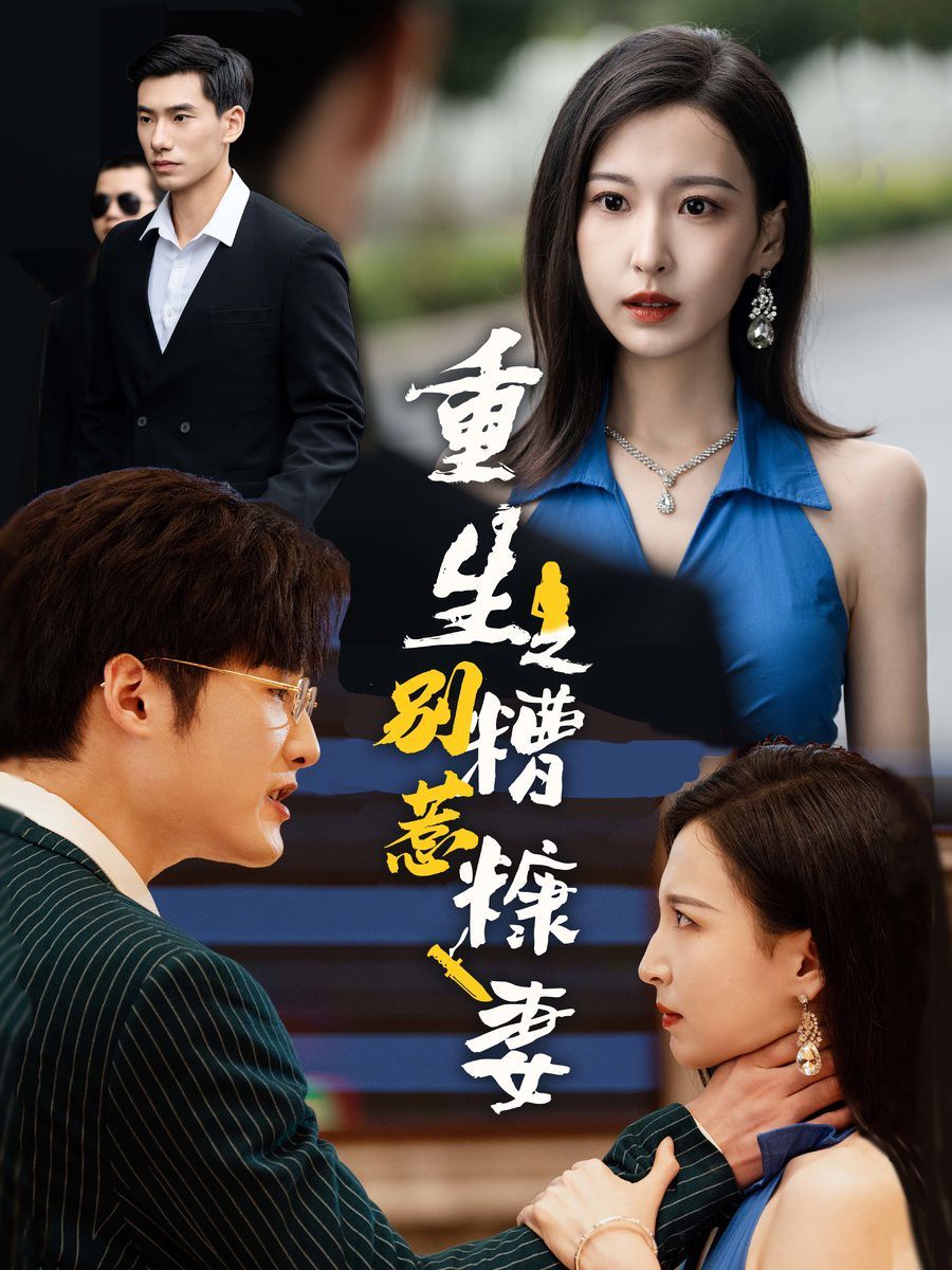 重生之别惹糟糠妻 第1-20集