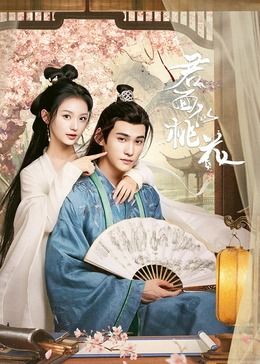 君面似桃花 第03集