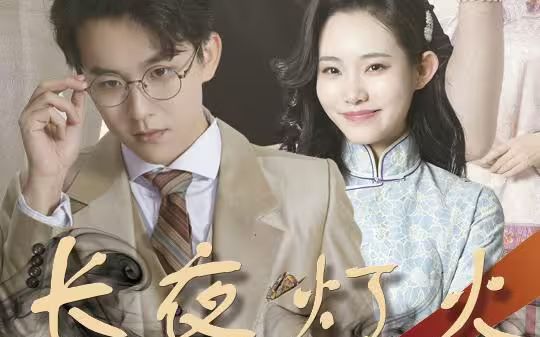 长夜灯火 第1-20集