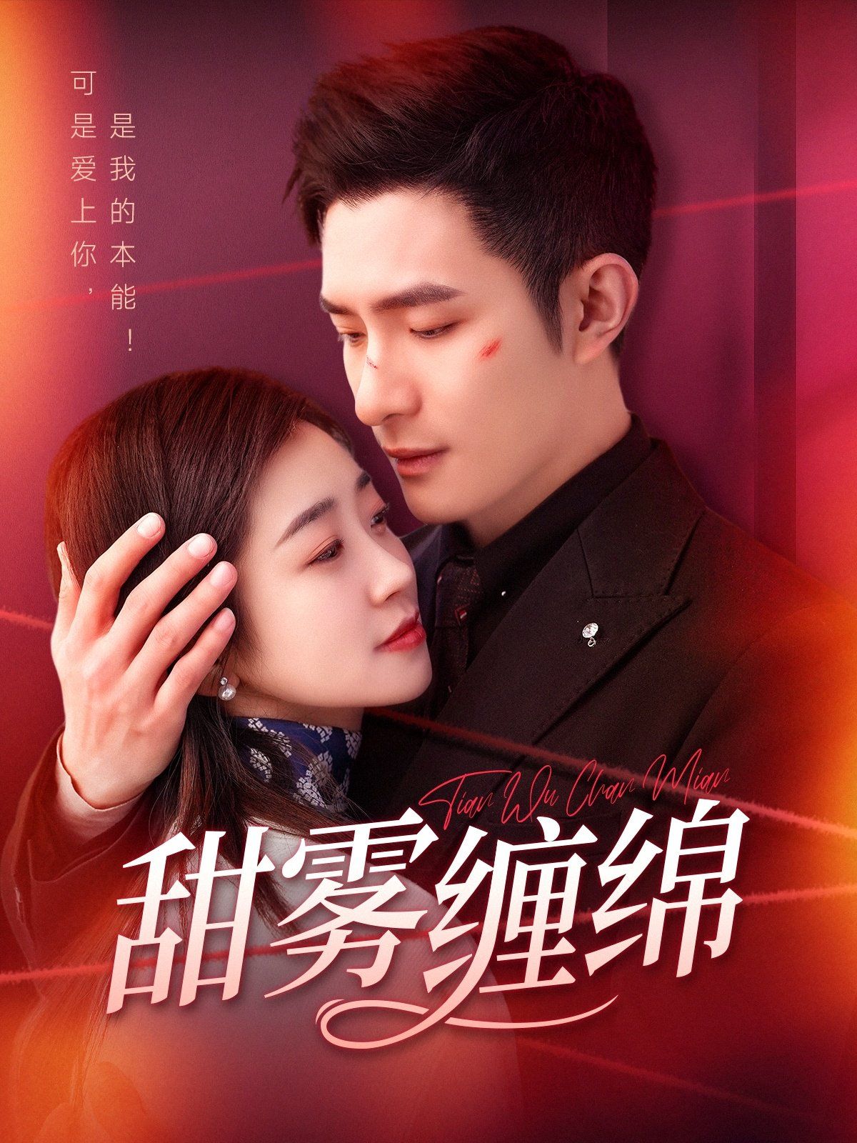 甜雾缠绵 第1-20集