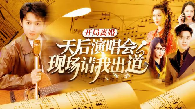 开局离婚天后演唱会现场请我出道 第29集