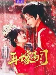 再嫁高门 第1-20集