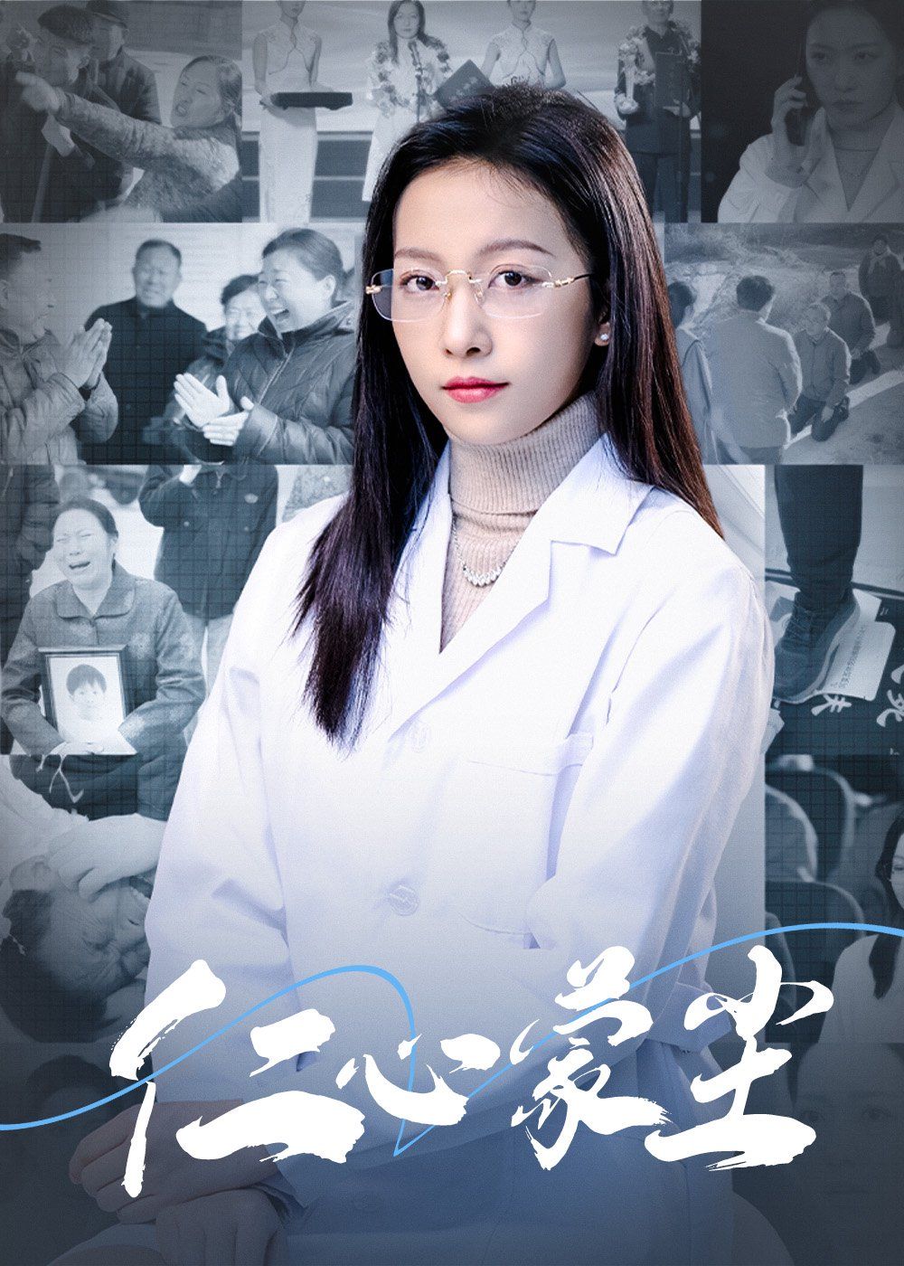 仁心蒙尘 第21-40集完结(大结局)