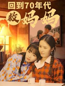回到70年代救妈妈 第1-20集
