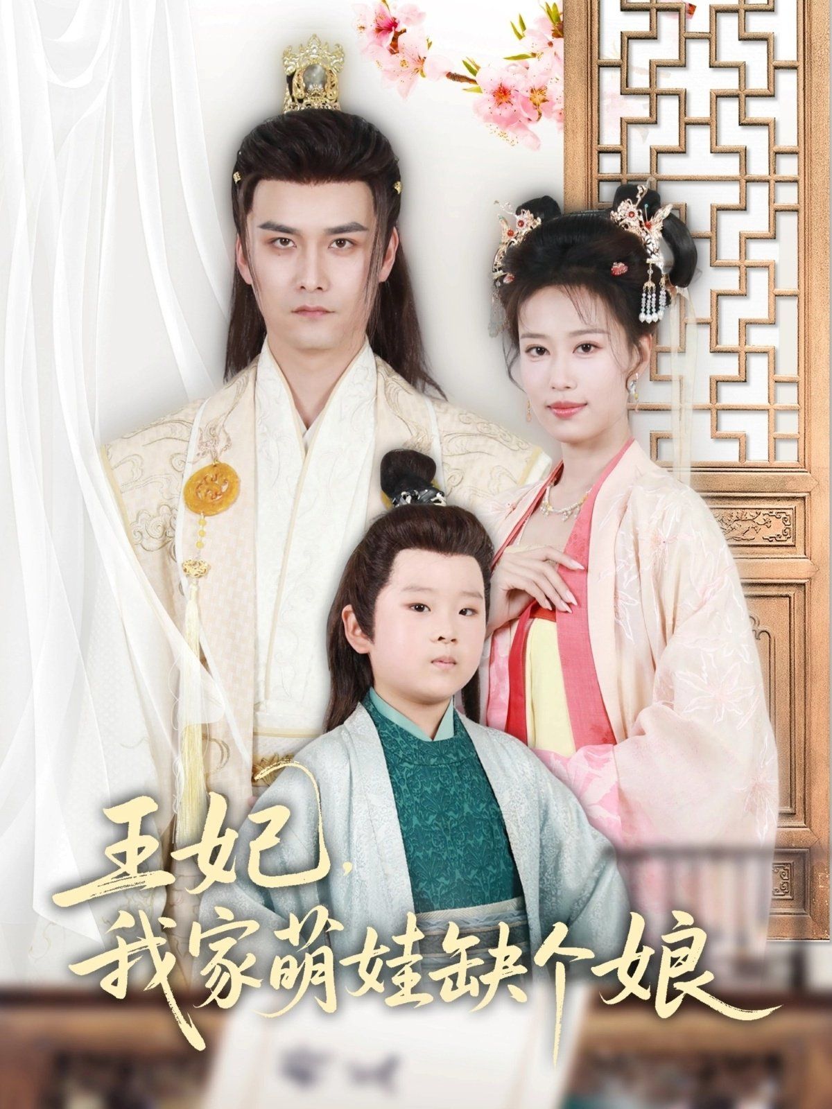 王妃，我家萌娃缺个娘(全集)