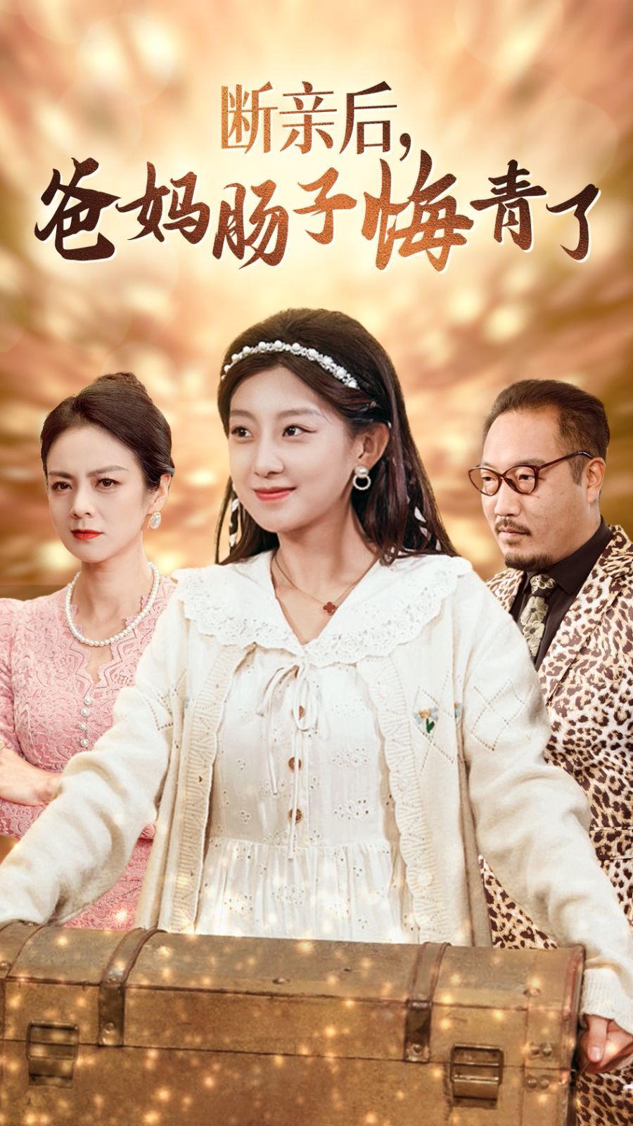 断亲后爸妈肠子悔青了 第21-40集