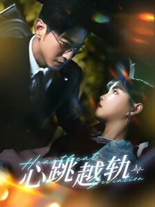 心跳越轨 第21-40集