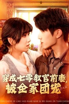 穿成七零教官前妻，被全家团宠 第21-40集