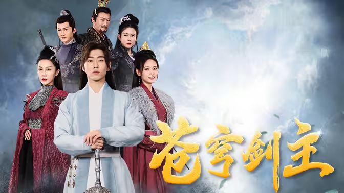 苍穹剑主 第93集