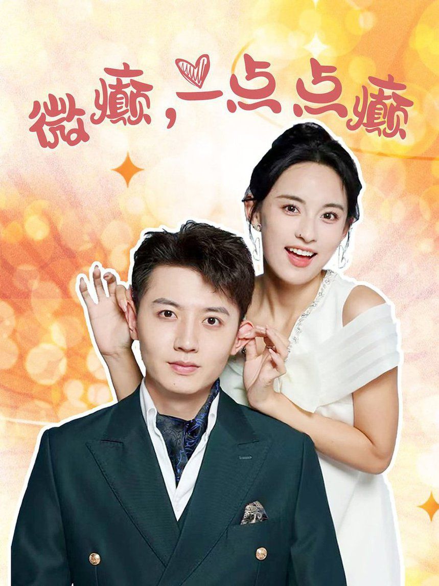 微癫一点点癫 第1-20集