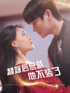 替嫁后总裁他不装了 第41-60集