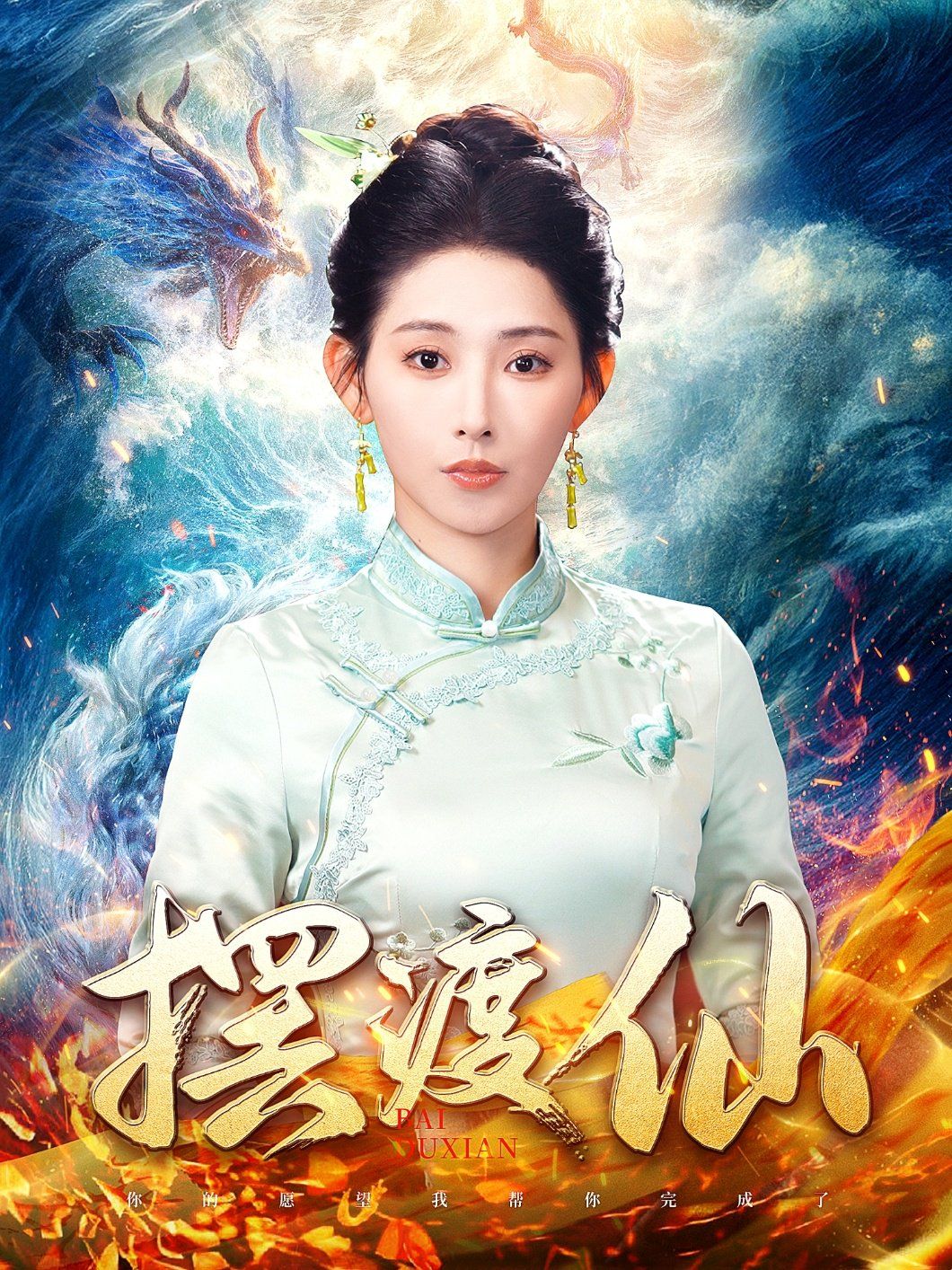 摆渡仙 第1-20集