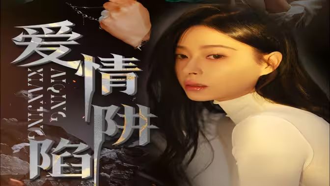 爱情陷阱 第31-68集完结(大结局)