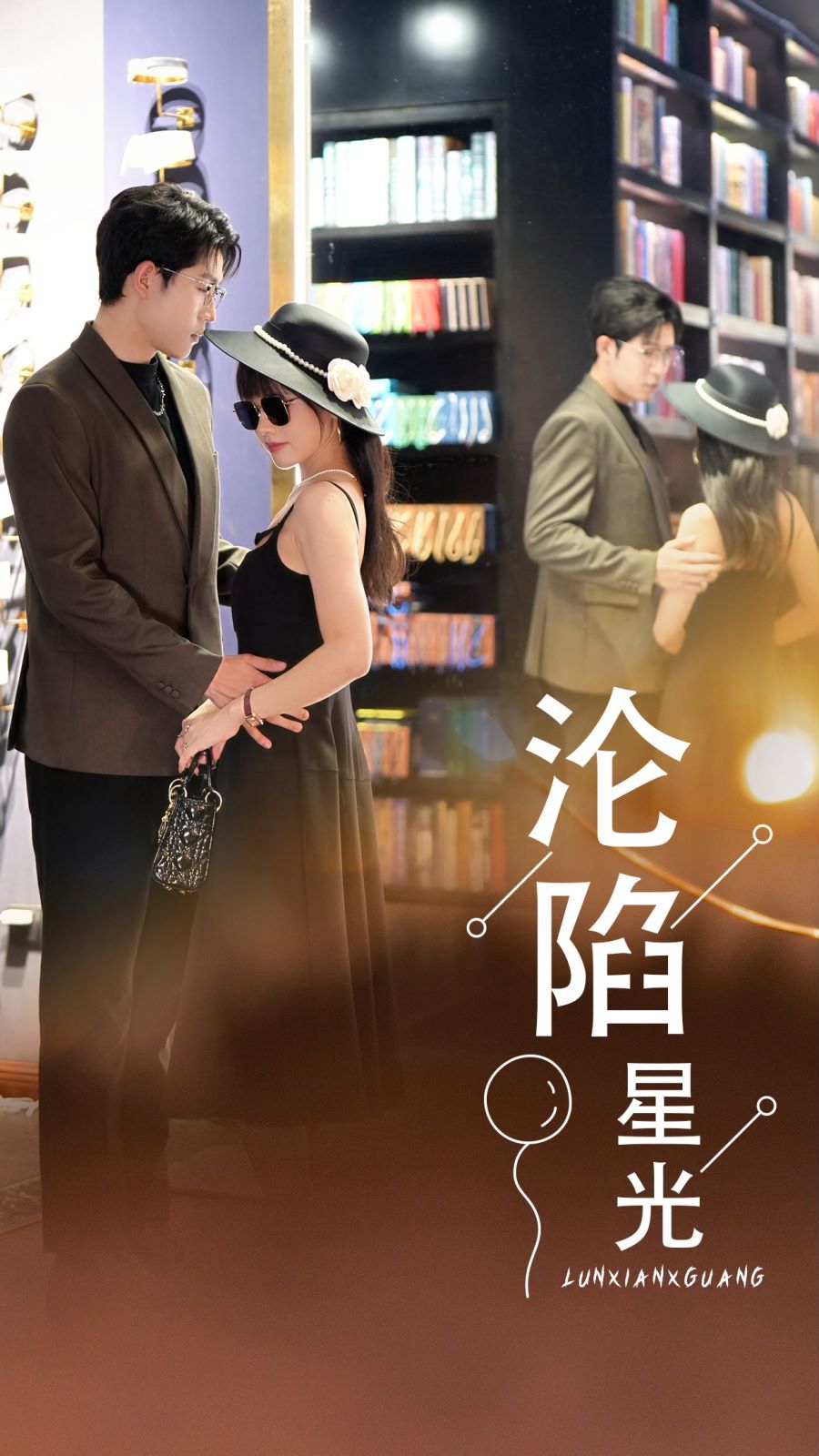 沦陷星光 第1-20集