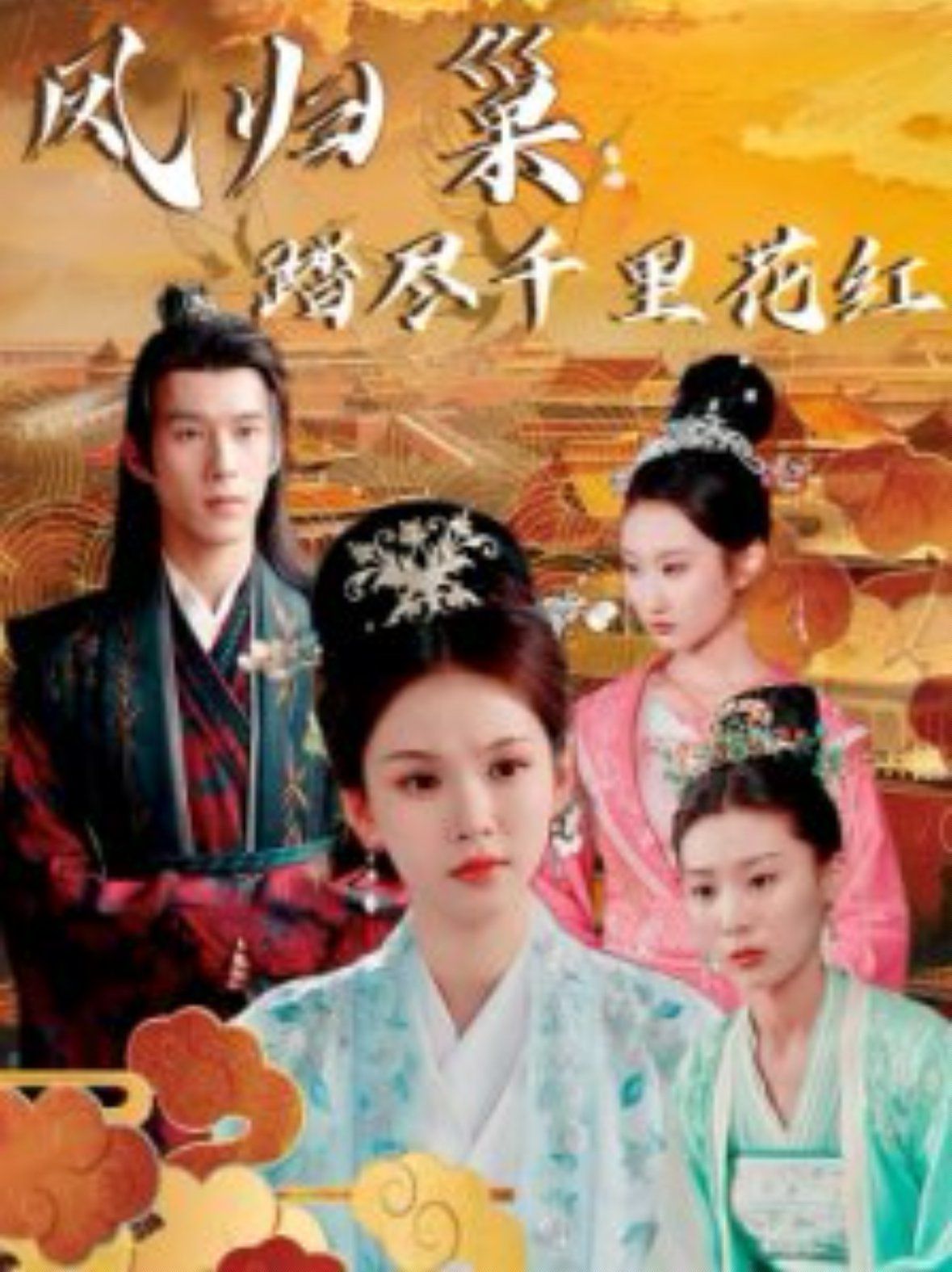 凤归巢踏尽千里花红 第41-60集