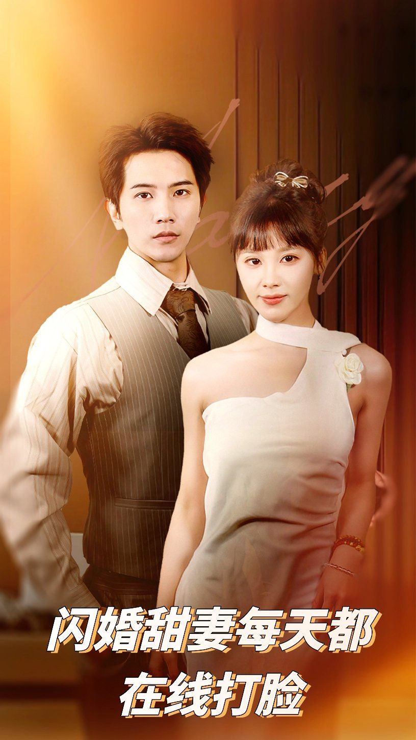 闪婚甜妻每天都在线打脸 第41-58集完结(大结局)