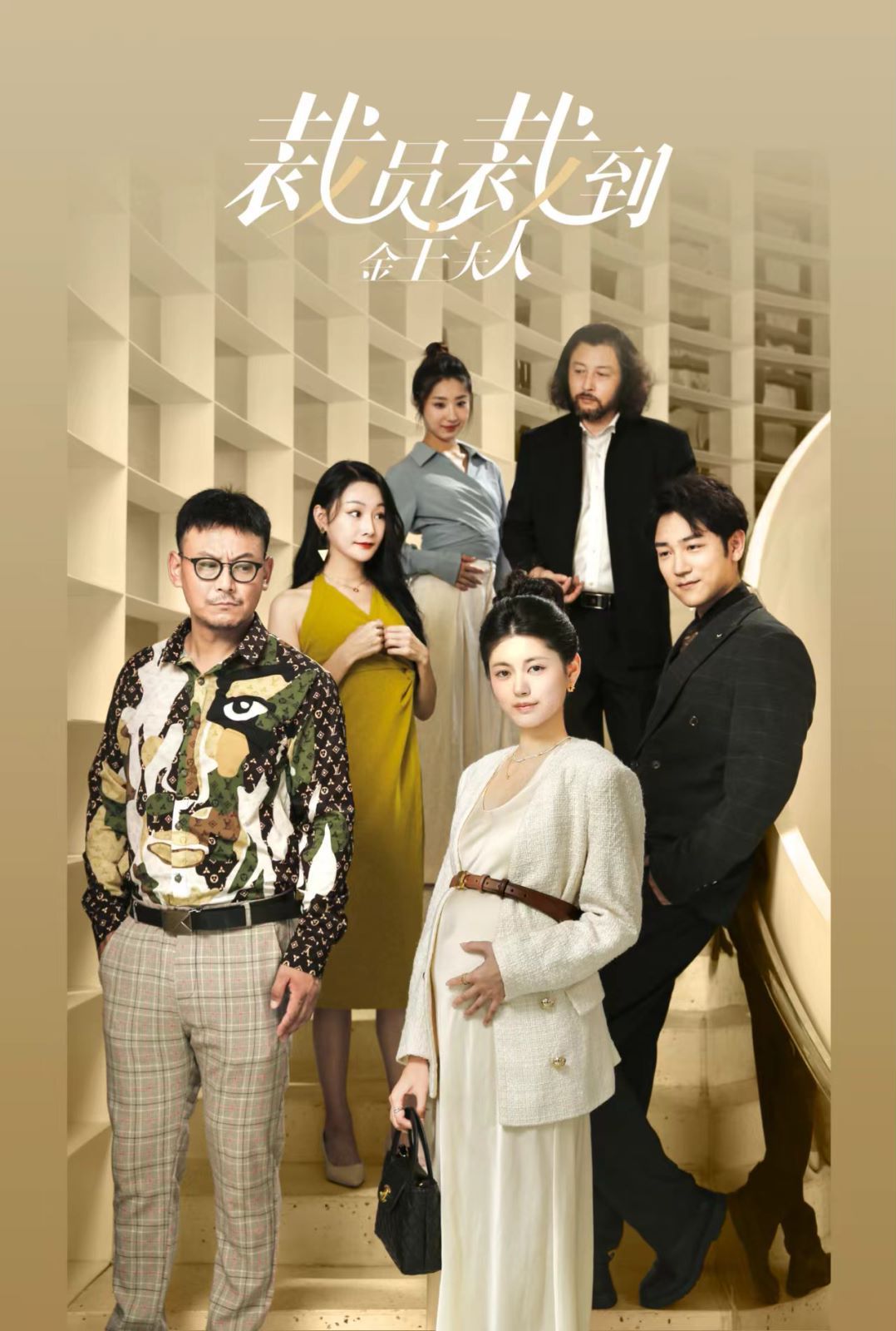 裁员裁到金主夫人 第1-20集