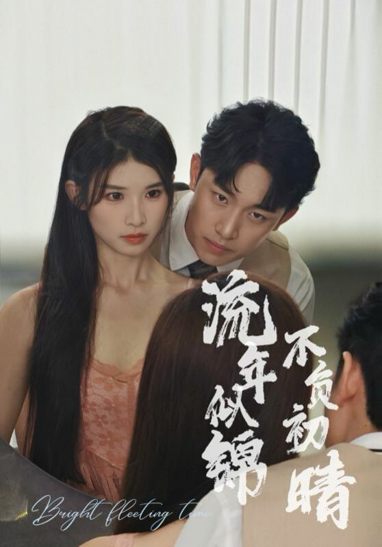 流年似锦不负初晴 全集完结(大结局)