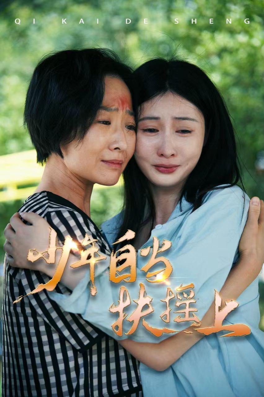 少年自当扶摇上 第21-30集完结(大结局)