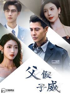 父假子威 第1-20集