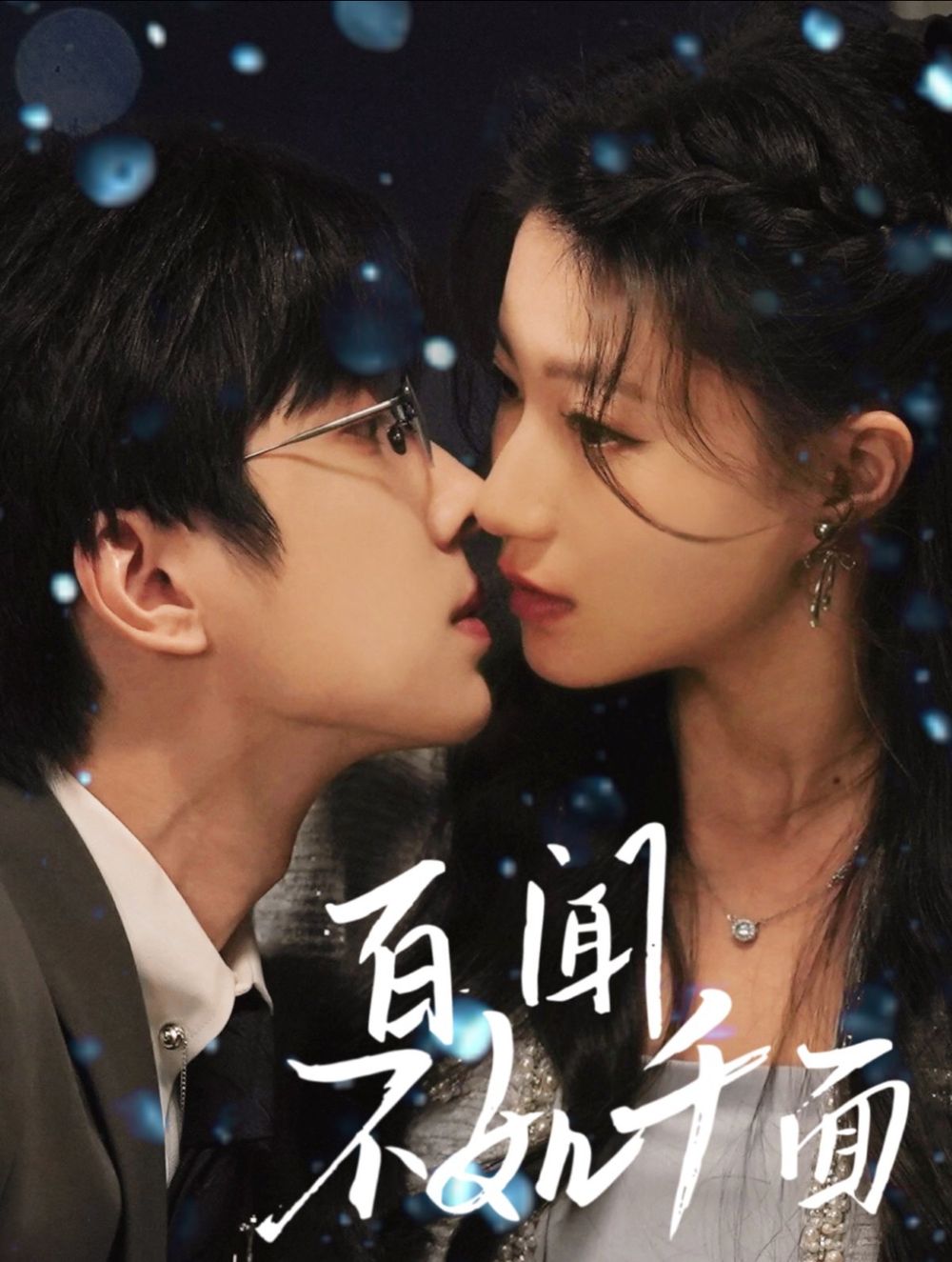 百闻不如千面(全集)