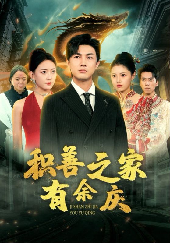 积善之家有余庆 第1-20集