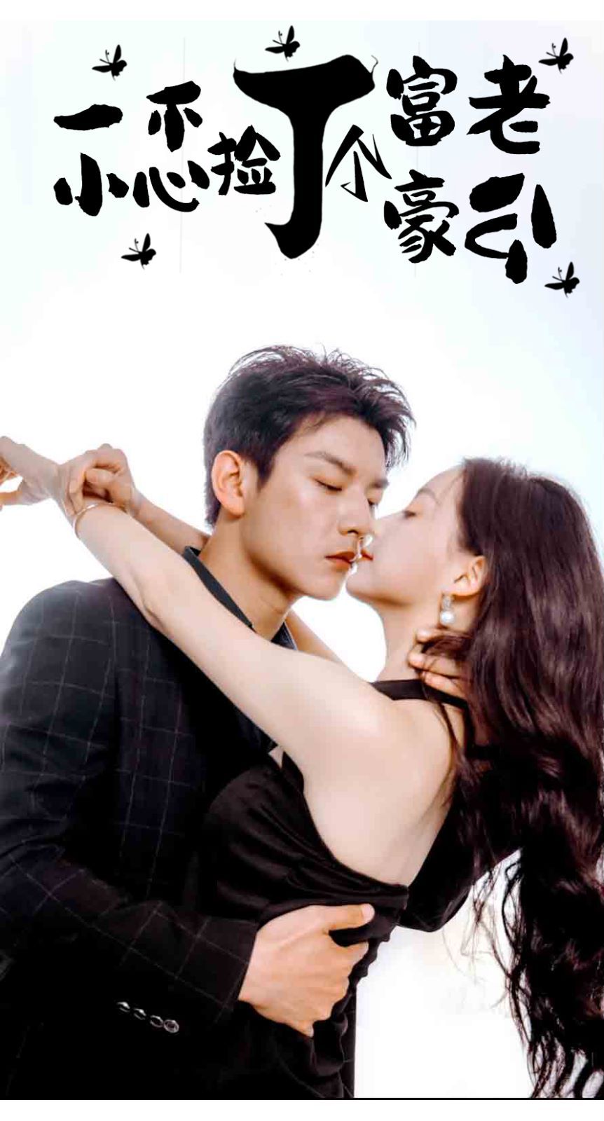 一不小心捡了个富豪老公 第41-60集