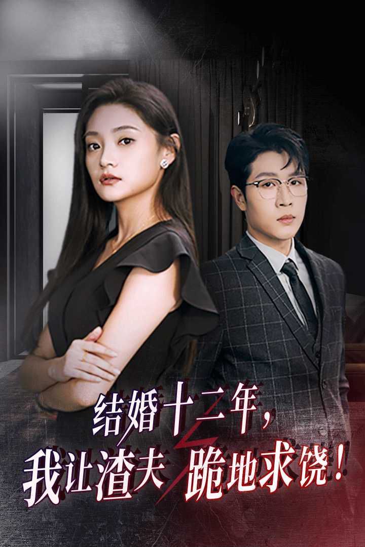 结婚十二年，我让渣夫跪地求饶 第21-39集完结(大结局)