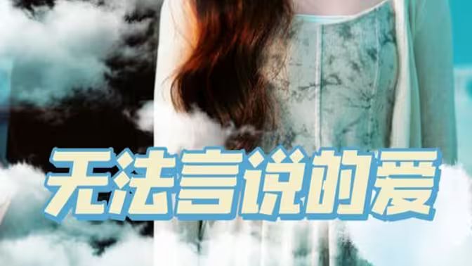 无法言说的爱 第1-20集