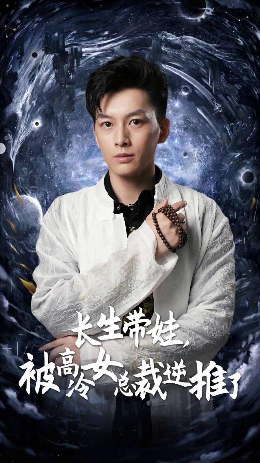 长生带娃，被高冷女总裁逆推了 第1-20集
