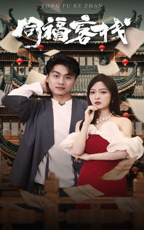 同福客栈 第1-20集