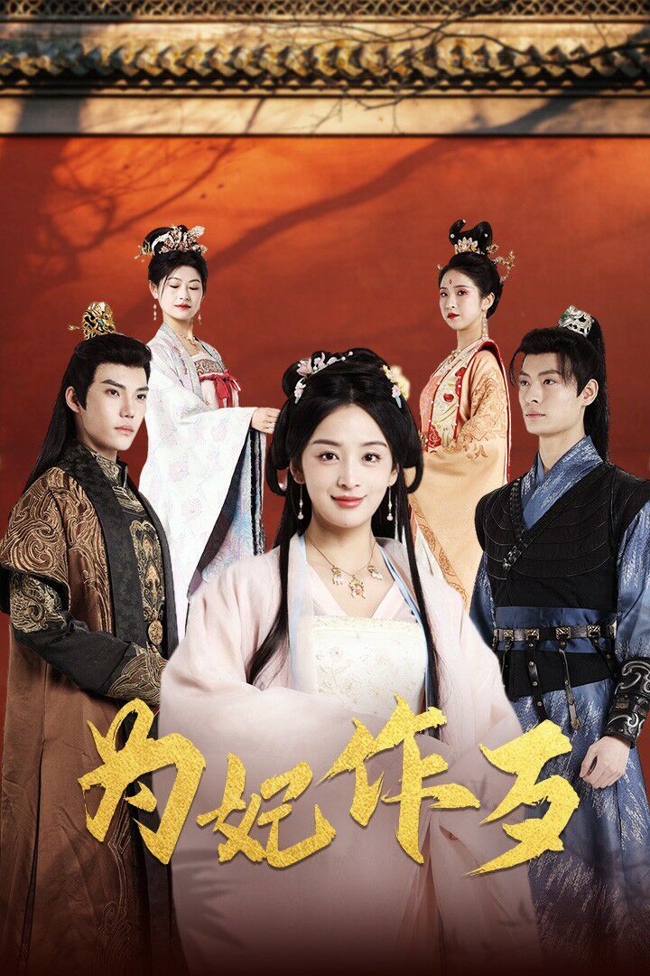 为妃作歹 第41-60集