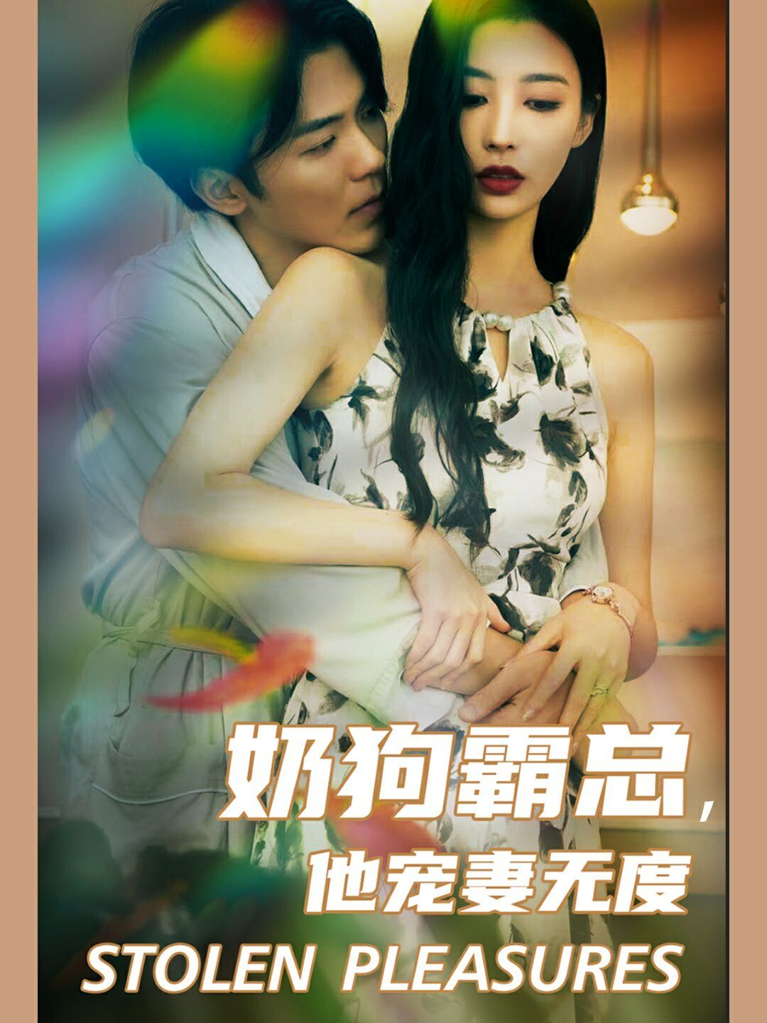 奶狗霸总，他宠妻无度 第1-20集