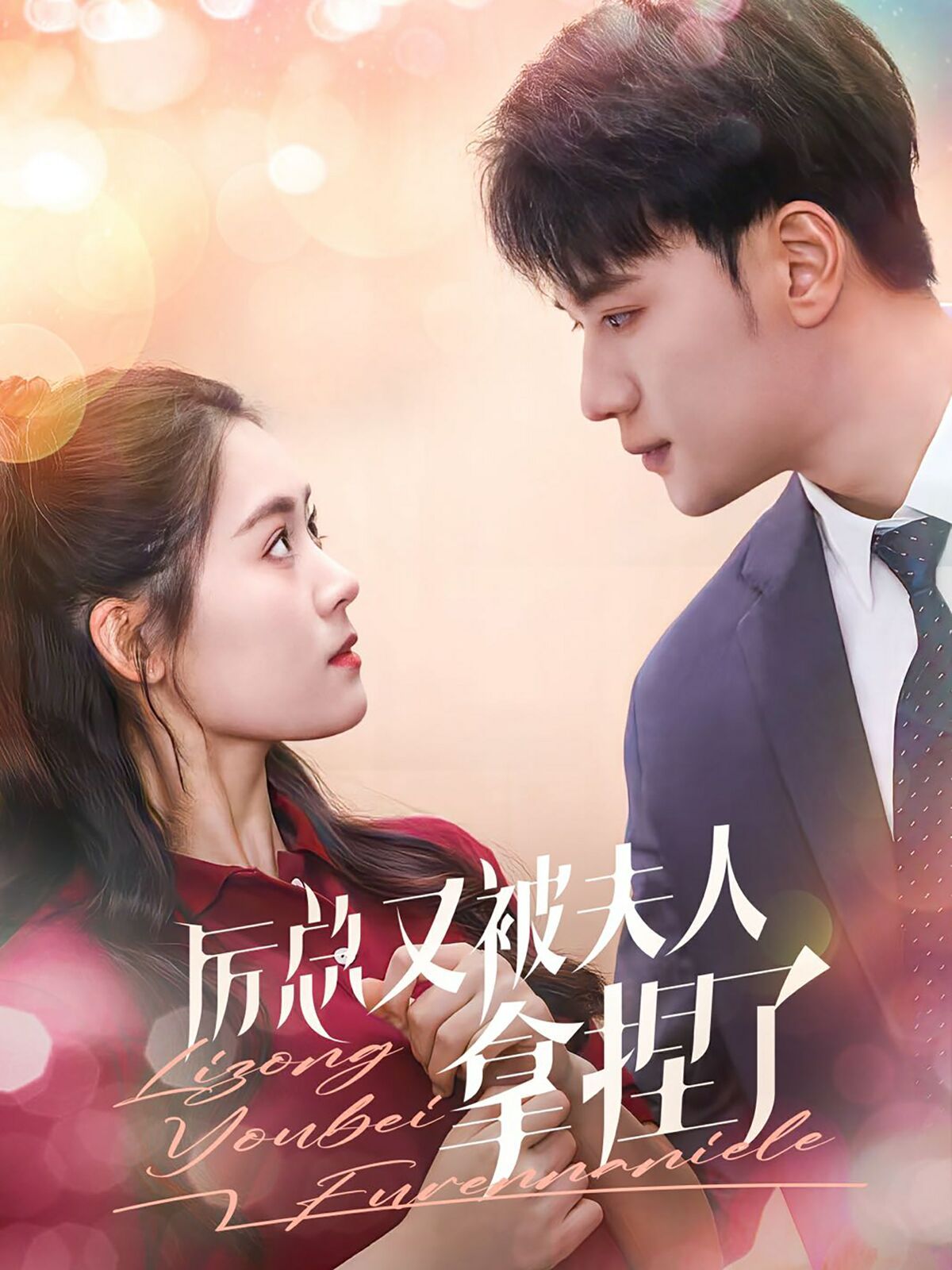 厉总又被夫人拿捏了 第41-60集