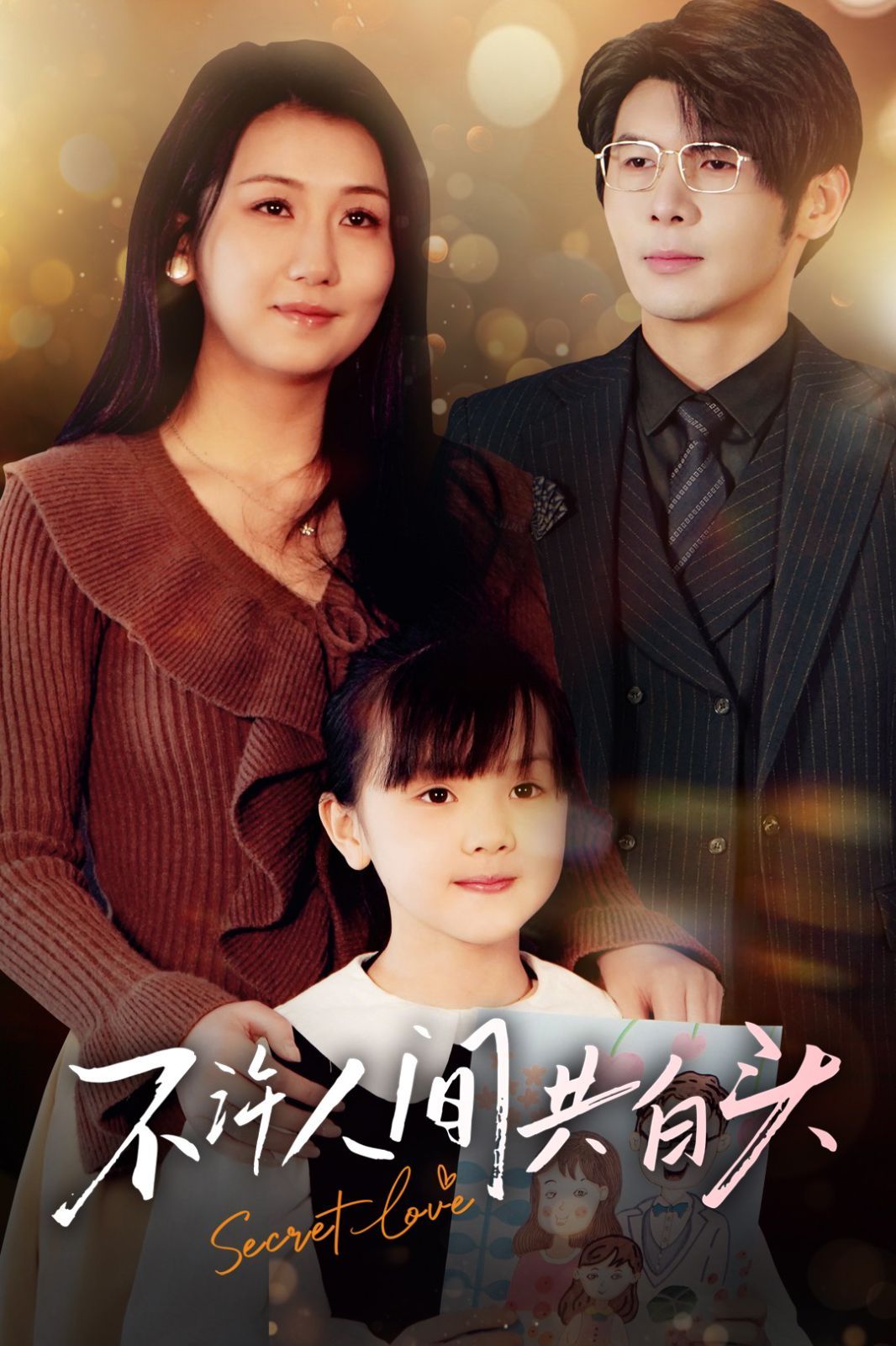 不许人间共白头 第1-20集