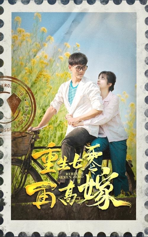 重生七零再高嫁 第1-20集