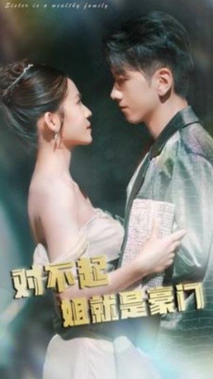 对不起姐就是豪门 第1-20集