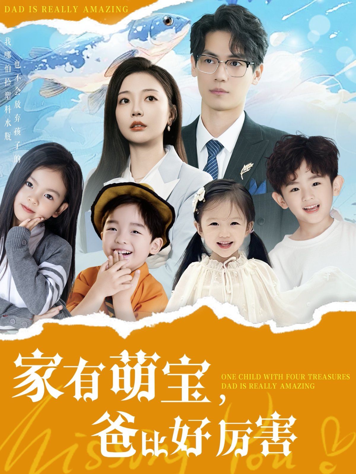 家有萌宝爸比好厉害 第1-20集