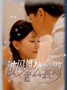 被闪婚老公套路 全集完结(大结局)