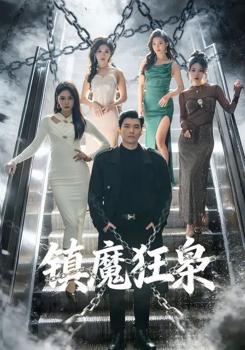 镇魔狂枭 全集完结(大结局)