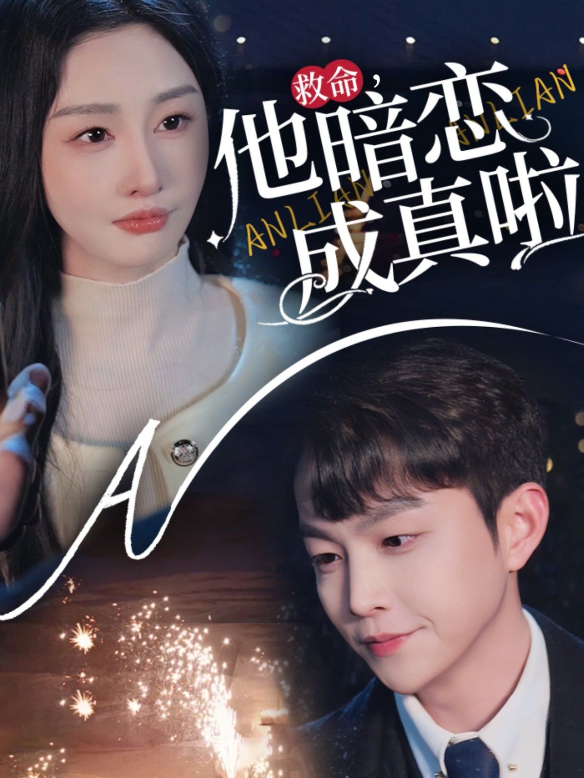 救命他暗恋成真啦 第21-40集