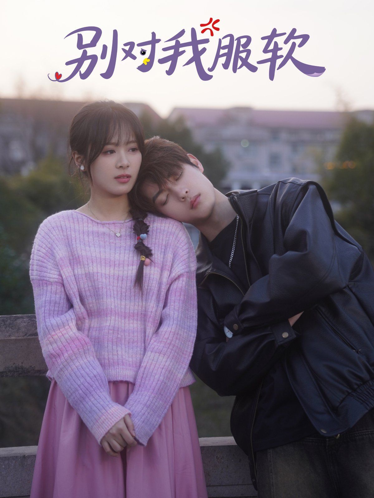 别对我服软 第61-73集完结(大结局)