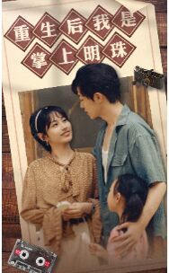 重生后我是掌上明珠 第1-20集