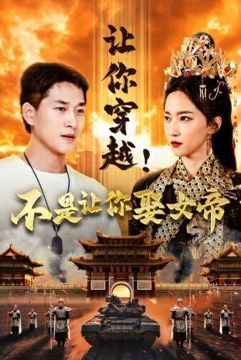 让你穿越！不是让你娶女帝 第41-60集