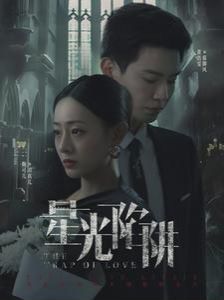 星光陷阱 第41-60集