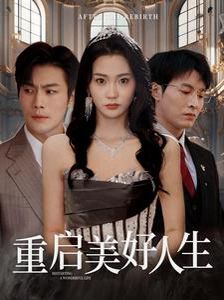 重启美好人生 第1-20集