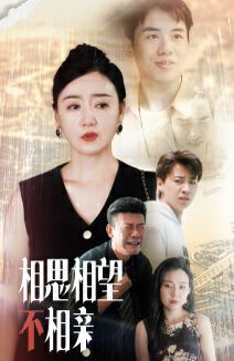 相思相望不相亲 第1-20集