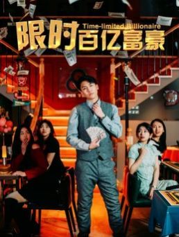 限时百亿富豪 第81-90集完结(大结局)