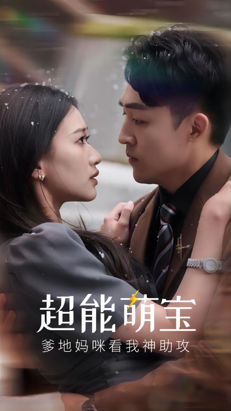 超能萌宝，爹地妈咪看我神助攻 第41-60集