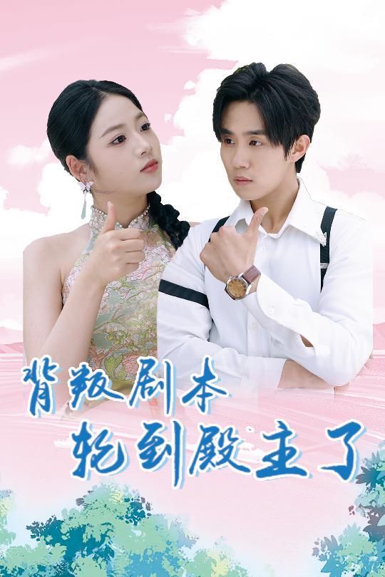 背叛剧本轮到殿主了 第1-20集